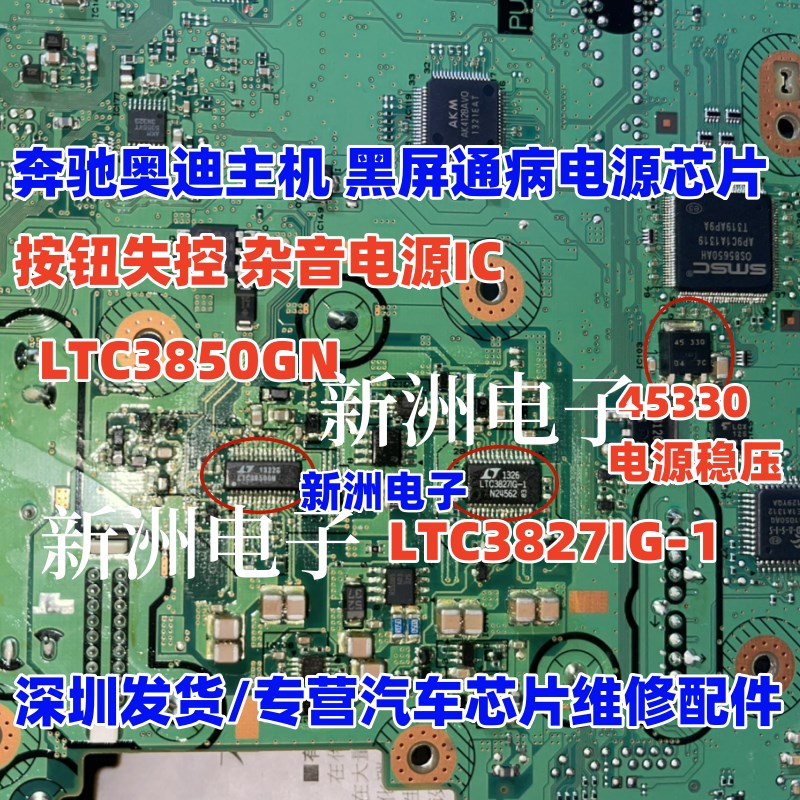 LTC3850GN LTC3827IG-1 45330 适用宾士奥迪主机黑屏通病电源芯片