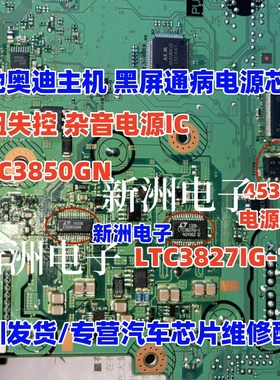 LTC3850GN LTC3827IG-1 45330 适用宾士奥迪主机黑屏通病电源芯片