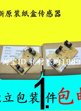 适用夏普MX 261 311 2628L 2608 3108 3508 AR256 316 纸盒传感器