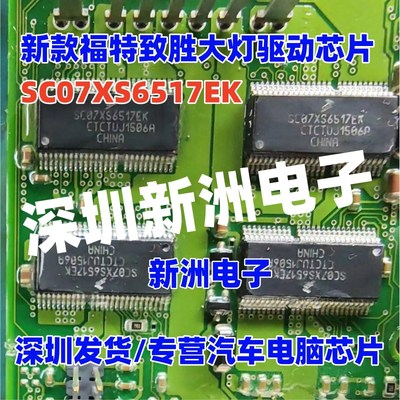 SC07XS6517CEK 适用福特蒙迪欧福睿斯致胜左右近光灯大灯驱动芯片