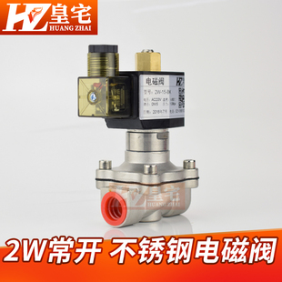 气阀15 不锈钢常开2W电磁阀 水阀 304耐腐蚀电磁阀 耐温80度