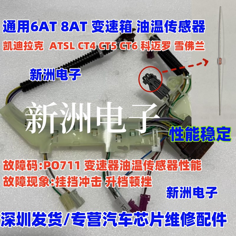 适用凯迪拉克8AT 6AT 油温传感器ATSL CT4 CT5 CT6 科迈罗 雪佛兰