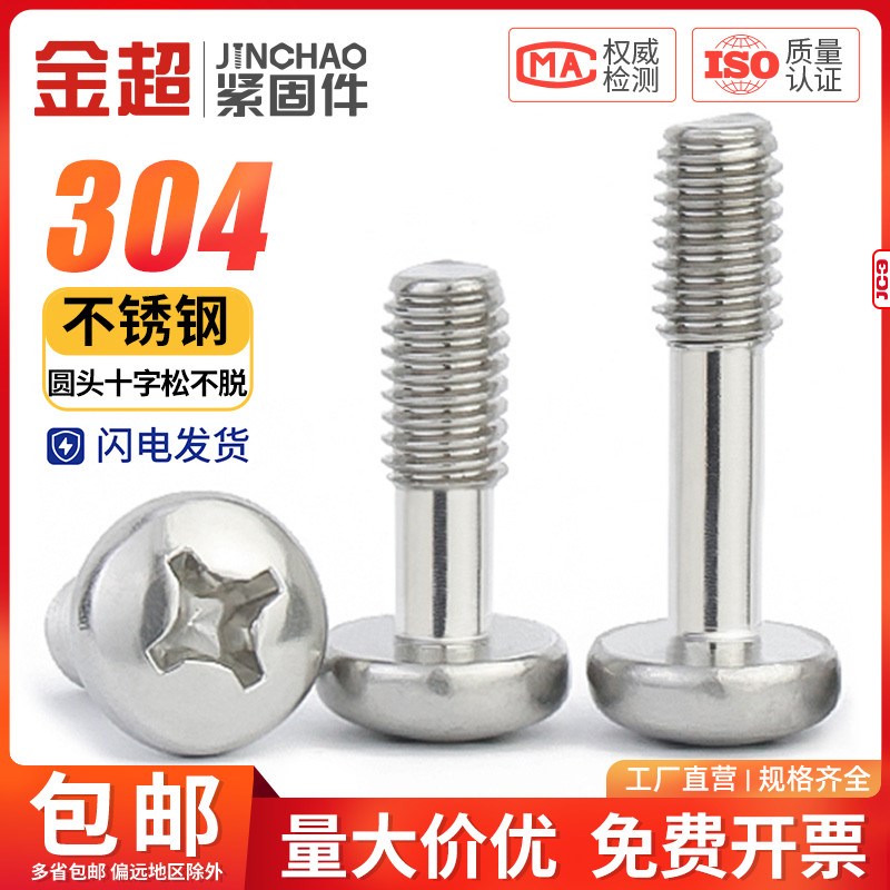 304不锈钢GB818盘头十字松不脱圆头不脱出螺丝半牙螺钉M3M4M5M6mm