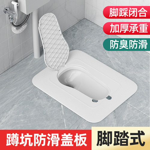 蹲便器蹲厕脚踩盖板卫生间厕所便盆便池通用型防臭器蹲坑板盖挡板
