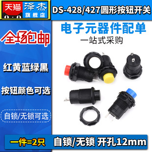 带锁自锁无锁自复位按键开孔12红色绿色 427圆形按钮开关 428