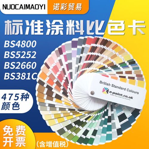 英国标准BS 381C BS 4800欧标色卡标准涂料比色卡BS 5252色彩指南