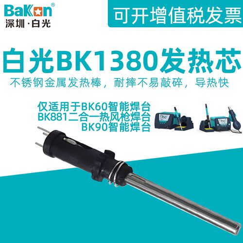 白光BK881热风枪焊台6090电烙铁手柄1380发热芯恒温插拔式金属管