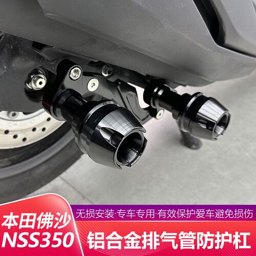 适用于 於本田佛沙NSS350改装排气管保护杠防摔棒防护杠前轮防摔