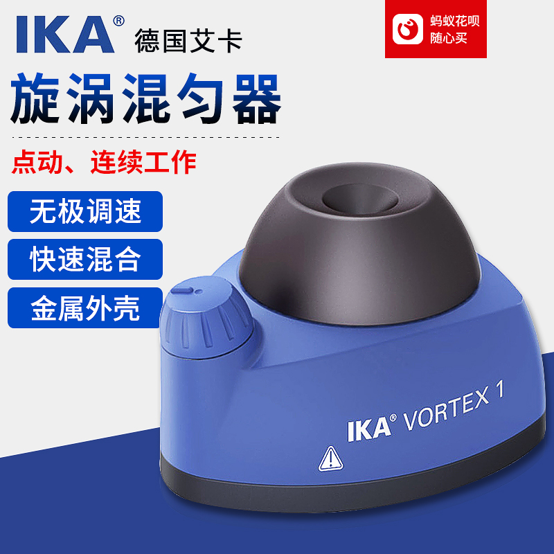 德国艾卡IKA漩涡混匀仪小型旋涡混合器试管振荡器VORTEX 1摇匀仪