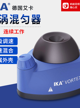 德国艾卡IKA漩涡混匀仪小型旋涡混合器试管振荡器VORTEX 1摇匀仪