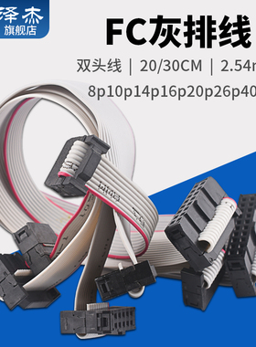 FC灰排线20/30CM双头线2.54mm电缆 连接线8p10p14p16p20p26p40p