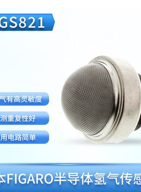 日本FIGARO TGS821 半导体氢气气体传感器 气体泄漏报警器
