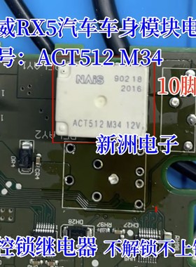 ACT512 M34 12V 适用荣威RX5汽车中控锁继电器维修常用10脚 全新