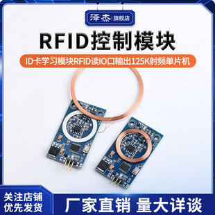 ID卡学习模块RFID读 IO口输出125K射频单片机门禁刷卡改装RFID2