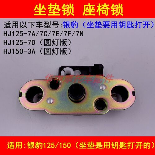 适配豪爵银豹HJ125-7A/7C/7E/7F/150-3A摩托车坐垫锁座包锁座椅锁