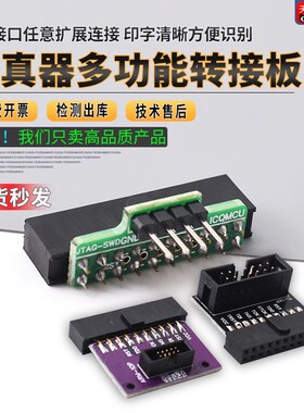 多功能转接板 支持jtag link v8 v9 ulink2 st linkarm stm32