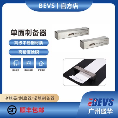 BEVS 1801单面制备器/湿膜涂布器/制膜器/涂膜器/刮膜器