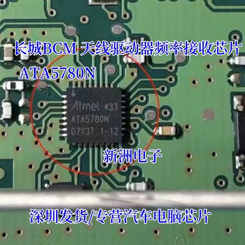 ATA5780N 适用长城BCM 天线驱动器IC芯片 频率接收IC芯片模块进口