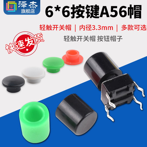 (20只) A56 /A29/A101轻触开关按键帽圆头6*6按键帽6*6轻触开关帽