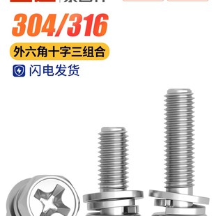 304 316不锈钢十字外六角三组合螺钉凹形组合螺栓螺钉M3M4M5M6M8