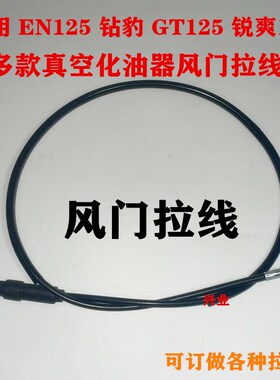 适用轻骑豪爵铃木钻豹HJ125K2A锐爽EN1502GTGS125风门拉线和风