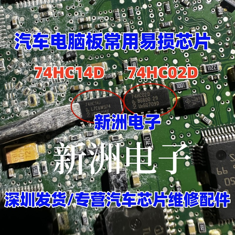 74HC14D 74HC02D 适用汽车电脑板常用易损芯片 全新现货