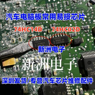 74HC14D 74HC02D 适用汽车电脑板常用易损芯片 全新现货