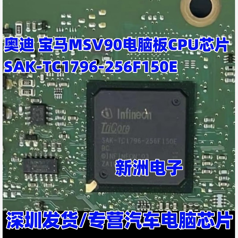 SAK-TC1796-256F150E 适用奥迪 宝马MSV90 汽车电脑板CPU芯片BGA