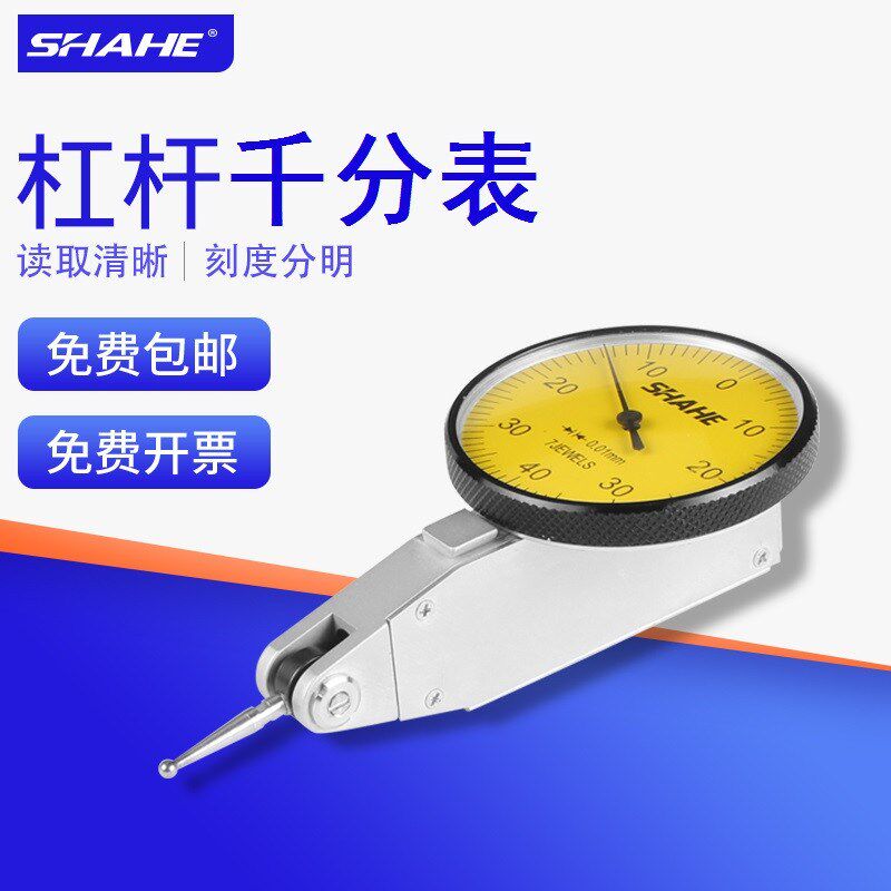三和/SHAHE杠杆千分表 杠杆指示表 千分指示表0-0.2宝石测头 量表