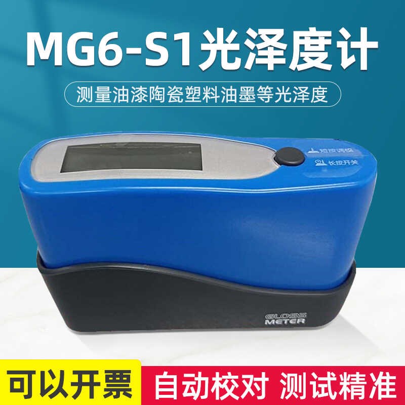 科仕佳MG6光泽度仪MG6-S1石材油漆纸张瓷砖金属光泽度计
