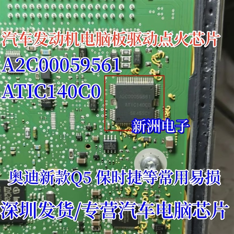 A2C00059561 ATIC140C0 适用奥迪新款Q5保时捷发动机点火驱动芯片