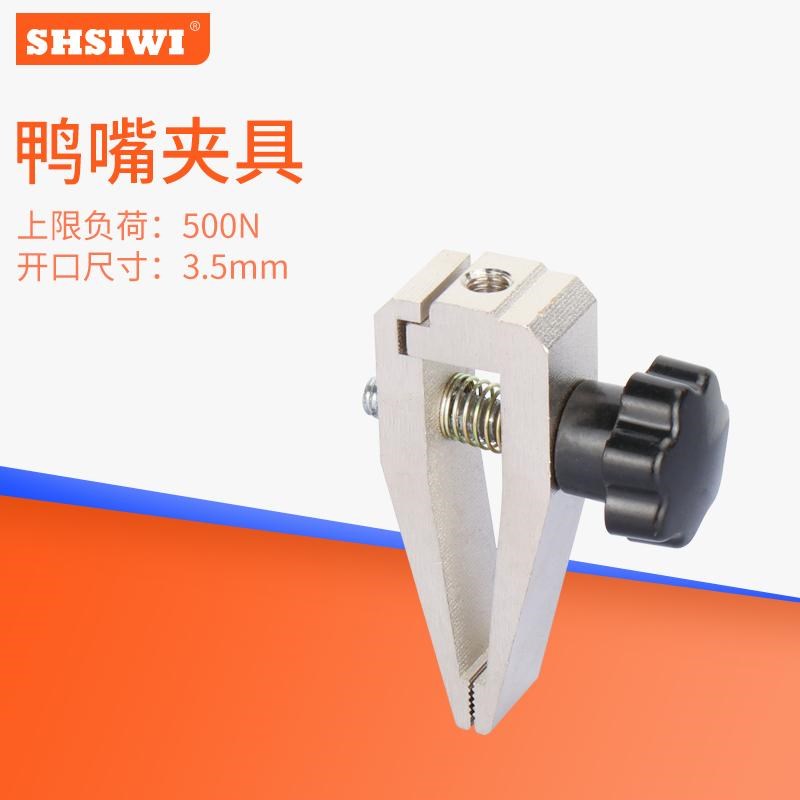 SHSIWI思为 鸭嘴夹具SJ-01-2钳口夹具推拉力计夹具拉压力直齿治具