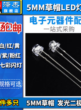 泽杰5/4.8MM发光二极管LED灯珠 F5草帽白发白/红绿蓝黄紫粉红色灯