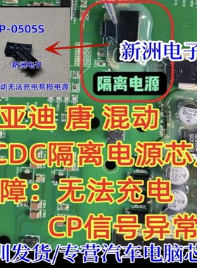 RP-0505S  C87BT 适用比亚迪唐无法充电 DC-DC光耦隔离驱动芯片