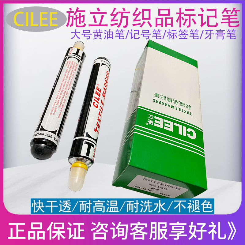CILEE施立黄油笔纺织用标记笔防漂染笔不褪色记号笔牙膏笔签标笔
