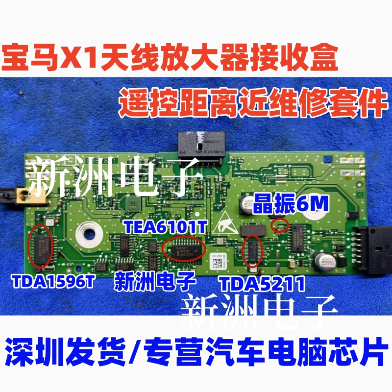TDA1596T TEA6101T 晶振6M TDA5211适用宝马X1遥控距离近维修芯片
