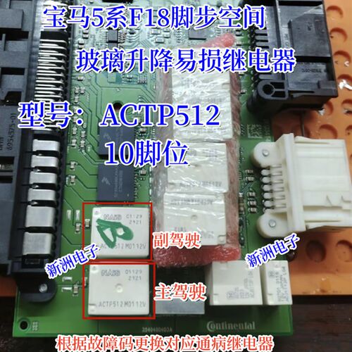 ACTP512 适用5系F18脚步空间玻璃升降易损继电器 全新10脚位
