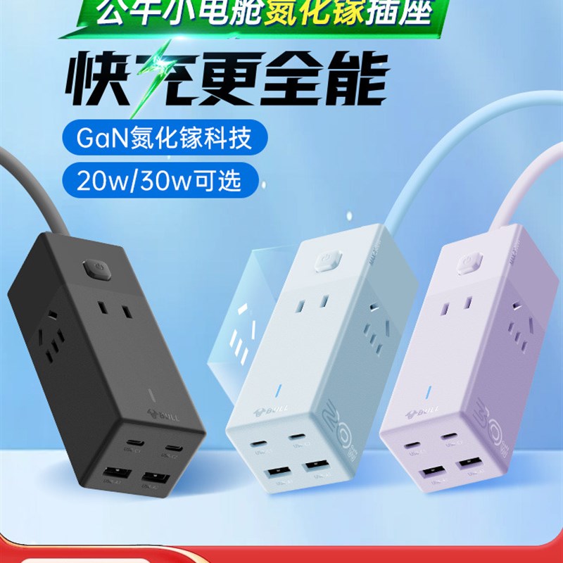牛氮化镓插座20W30W安全快速充电小电舱条形充电USB插头条形接线