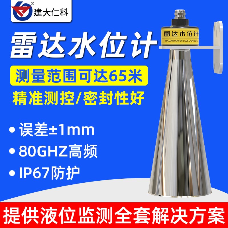 高频雷达液位计非接触测量河道水库水罐水箱防腐智能水位计传感器