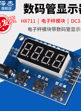 泽杰 HX711压力传感器称重模块电子秤模块带数码管显示器DC3-5.5V