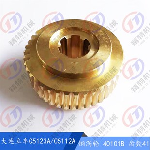 C5112A C5116A C5123A 齐齐哈尔 铜涡轮 瓦房店 蜗轮 齿数41 大连