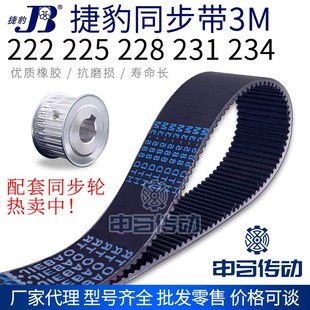 222 234 225 231 节距3传动同步轮皮带 228 捷豹橡胶同步带3M