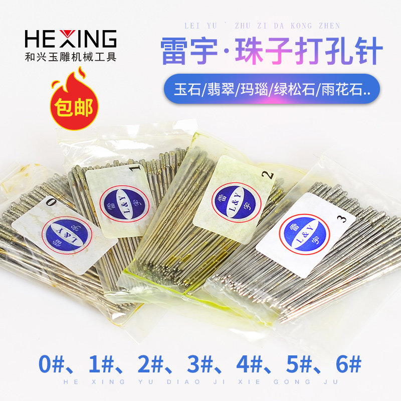 雷宇玉石珠子打孔针 翡翠玛瑙圆珠佛珠高速打孔机 金刚砂打眼钻头
