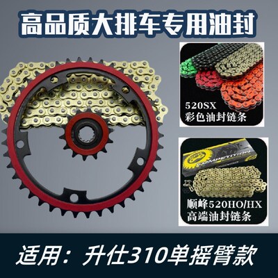 适用升仕ZT310单摇臂摩迈士10倍彩色链条静音牙盘油封链条三件套