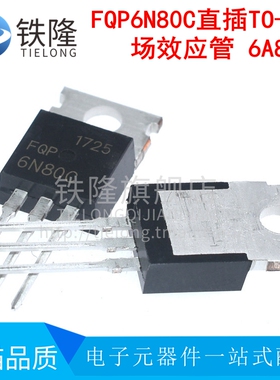 【10祇】6N80 6A/800V场效电晶体FQP6N80C FQPF6N80C TO220-直插