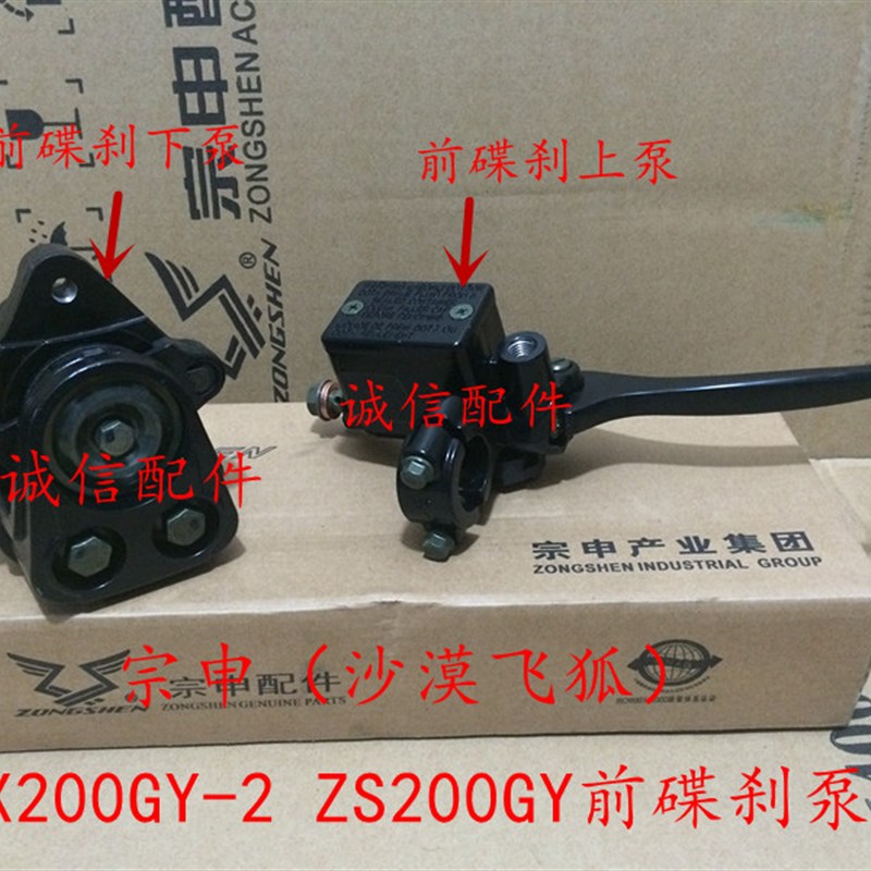 诚信配件 宗申(沙漠飞狐)LZX200GY-2/ZS200GY前碟刹上泵 下泵