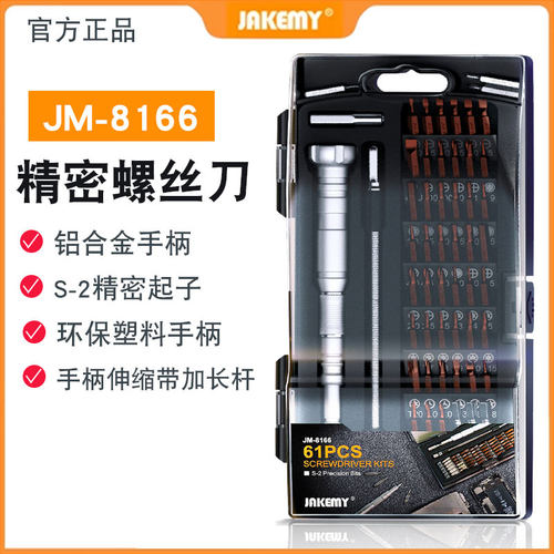 JM-8166 61合一多功能手机笔记本维修工具梅花批头起子十小螺丝刀
