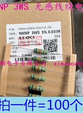 NKNP无感3WS线绕电阻3W 0.18/0.2R/0.22R/0.27/0.33R0.39欧铜脚