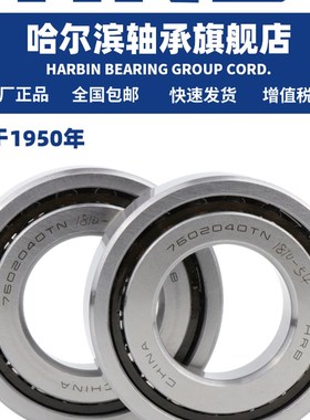 HRB 哈尔滨轴承 7602045 7602050 7603020 TN P4 DB DF DT 配对