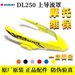 铃木DL250 DL250c上导流罩外壳配件原厂